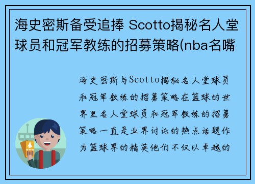 海史密斯备受追捧 Scotto揭秘名人堂球员和冠军教练的招募策略(nba名嘴史密斯)