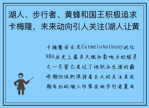 湖人、步行者、黄蜂和国王积极追求卡梅隆，未来动向引人关注(湖人让黄蜂选科比)