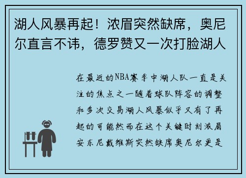 湖人风暴再起！浓眉突然缺席，奥尼尔直言不讳，德罗赞又一次打脸湖人决策