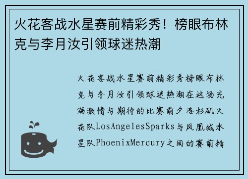 火花客战水星赛前精彩秀！榜眼布林克与李月汝引领球迷热潮