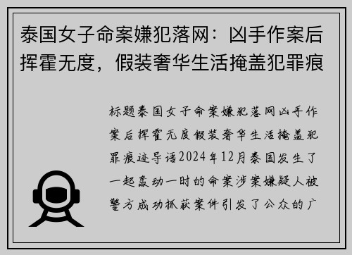 泰国女子命案嫌犯落网：凶手作案后挥霍无度，假装奢华生活掩盖犯罪痕迹