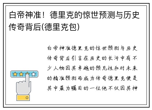 白帝神准！德里克的惊世预测与历史传奇背后(德里克包)