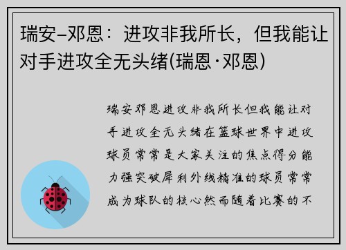 瑞安-邓恩：进攻非我所长，但我能让对手进攻全无头绪(瑞恩·邓恩)