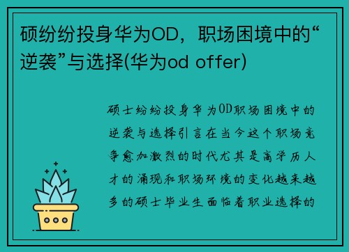 硕纷纷投身华为OD，职场困境中的“逆袭”与选择(华为od offer)