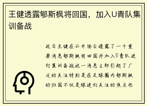 王健透露郇斯枫将回国，加入U青队集训备战