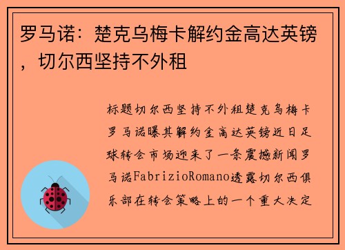 罗马诺：楚克乌梅卡解约金高达英镑，切尔西坚持不外租