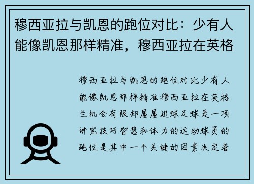 穆西亚拉与凯恩的跑位对比：少有人能像凯恩那样精准，穆西亚拉在英格兰机会有限却屡屡进球