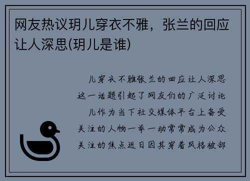 网友热议玥儿穿衣不雅，张兰的回应让人深思(玥儿是谁)