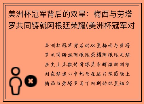 美洲杯冠军背后的双星：梅西与劳塔罗共同铸就阿根廷荣耀(美洲杯冠军对梅西的意义)