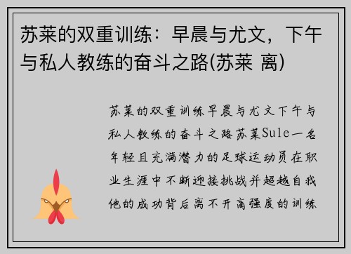 苏莱的双重训练：早晨与尤文，下午与私人教练的奋斗之路(苏莱 离)