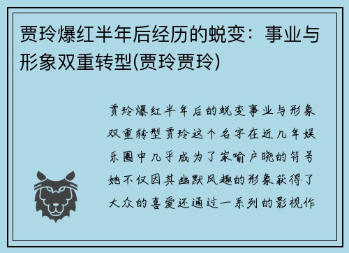 贾玲爆红半年后经历的蜕变：事业与形象双重转型(贾玲贾玲)