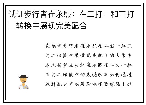 试训步行者崔永熙：在二打一和三打二转换中展现完美配合