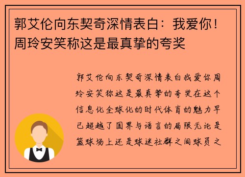 郭艾伦向东契奇深情表白：我爱你！周玲安笑称这是最真挚的夸奖