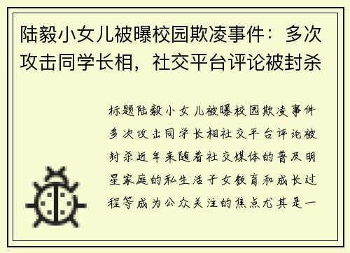 陆毅小女儿被曝校园欺凌事件：多次攻击同学长相，社交平台评论被封杀