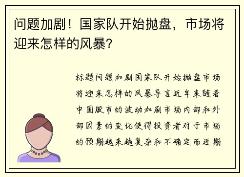 问题加剧！国家队开始抛盘，市场将迎来怎样的风暴？