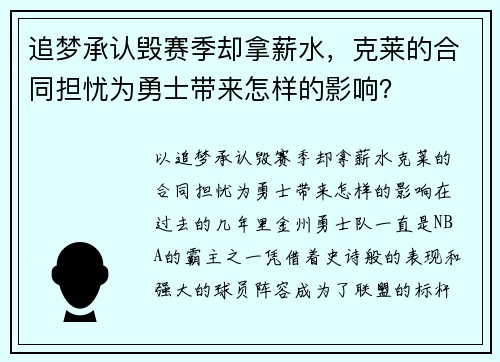 追梦承认毁赛季却拿薪水，克莱的合同担忧为勇士带来怎样的影响？