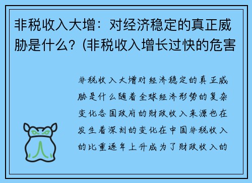 非税收入大增：对经济稳定的真正威胁是什么？(非税收入增长过快的危害)