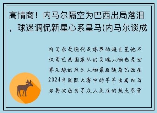 高情商！内马尔隔空为巴西出局落泪，球迷调侃新星心系皇马(内马尔谈成巴西队)