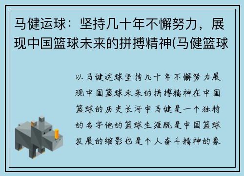 马健运球：坚持几十年不懈努力，展现中国篮球未来的拼搏精神(马健篮球比赛视频)