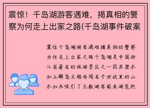 震惊！千岛湖游客遇难，揭真相的警察为何走上出家之路(千岛湖事件破案经过)