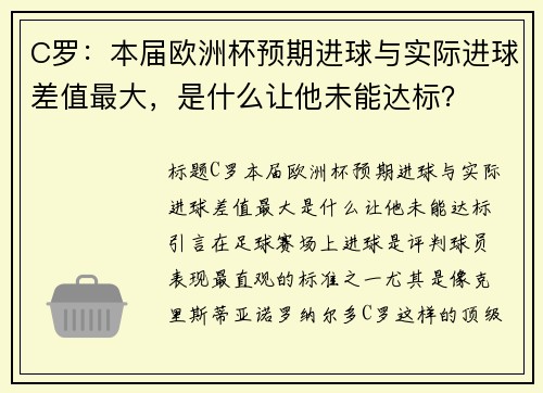 C罗：本届欧洲杯预期进球与实际进球差值最大，是什么让他未能达标？