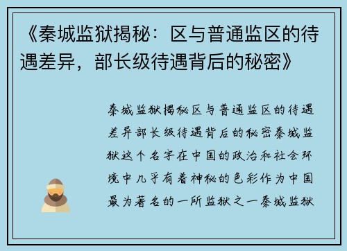 《秦城监狱揭秘：区与普通监区的待遇差异，部长级待遇背后的秘密》