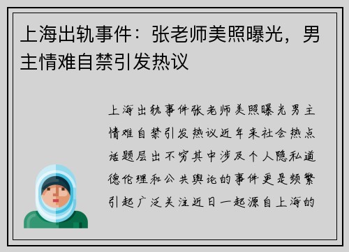 上海出轨事件：张老师美照曝光，男主情难自禁引发热议