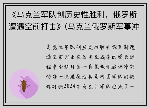 《乌克兰军队创历史性胜利，俄罗斯遭遇空前打击》(乌克兰俄罗斯军事冲突)