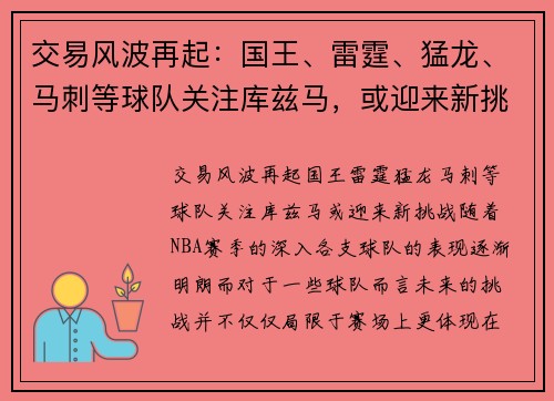 交易风波再起：国王、雷霆、猛龙、马刺等球队关注库兹马，或迎来新挑战