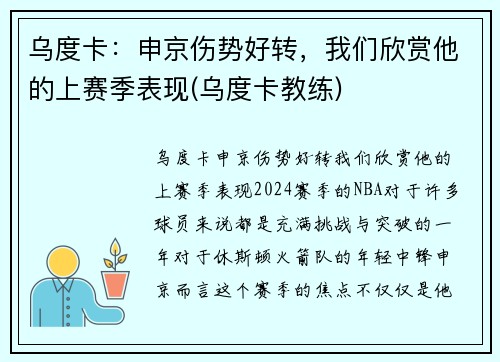 乌度卡：申京伤势好转，我们欣赏他的上赛季表现(乌度卡教练)