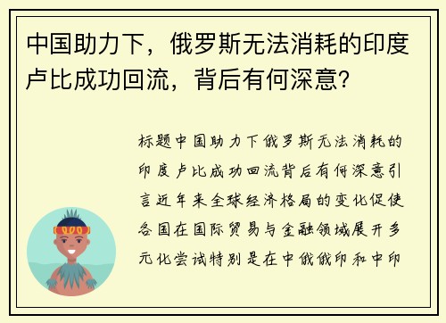 中国助力下，俄罗斯无法消耗的印度卢比成功回流，背后有何深意？