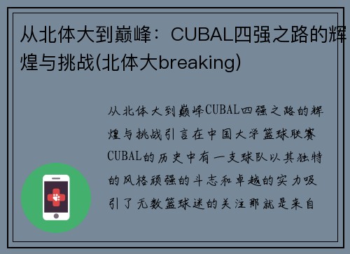 从北体大到巅峰：CUBAL四强之路的辉煌与挑战(北体大breaking)