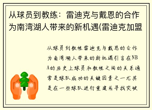 从球员到教练：雷迪克与戴恩的合作为南湾湖人带来的新机遇(雷迪克加盟湖人)