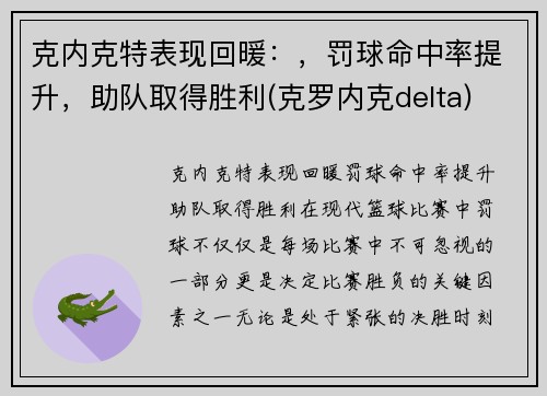 克内克特表现回暖：，罚球命中率提升，助队取得胜利(克罗内克delta)