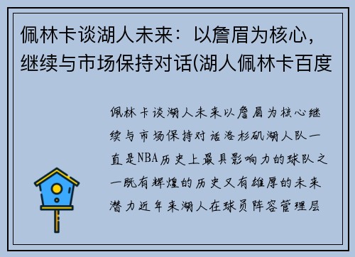 佩林卡谈湖人未来：以詹眉为核心，继续与市场保持对话(湖人佩林卡百度百科)