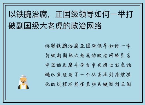 以铁腕治腐，正国级领导如何一举打破副国级大老虎的政治网络