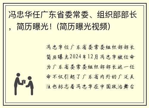 冯忠华任广东省委常委、组织部部长，简历曝光！(简历曝光视频)