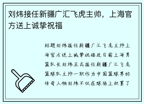 刘炜接任新疆广汇飞虎主帅，上海官方送上诚挚祝福