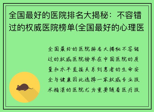 全国最好的医院排名大揭秘：不容错过的权威医院榜单(全国最好的心理医院排名前十名)