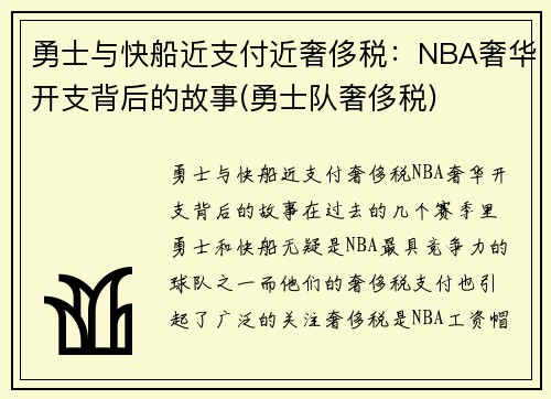 勇士与快船近支付近奢侈税：NBA奢华开支背后的故事(勇士队奢侈税)