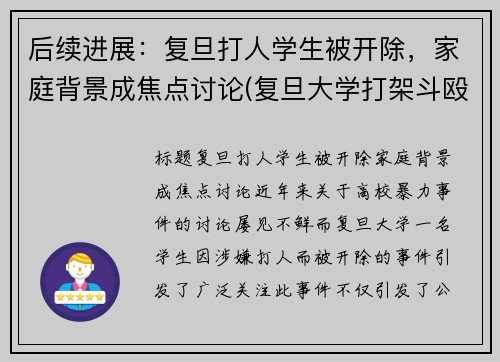 后续进展：复旦打人学生被开除，家庭背景成焦点讨论(复旦大学打架斗殴)