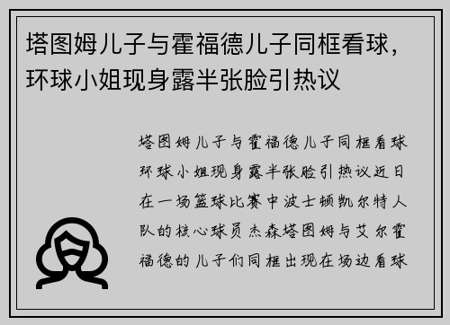 塔图姆儿子与霍福德儿子同框看球，环球小姐现身露半张脸引热议