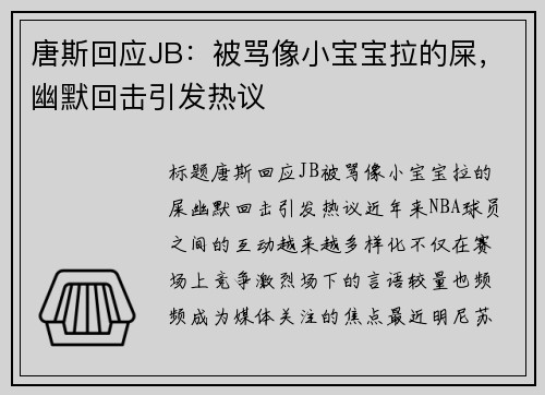 唐斯回应JB：被骂像小宝宝拉的屎，幽默回击引发热议