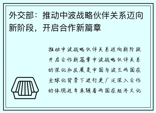 外交部：推动中波战略伙伴关系迈向新阶段，开启合作新篇章