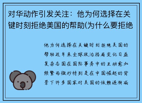 对华动作引发关注：他为何选择在关键时刻拒绝美国的帮助(为什么要拒绝美国帮忙疫情)