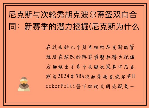 尼克斯与次轮秀胡克波尔蒂签双向合同：新赛季的潜力挖掘(尼克斯为什么交易波尔津吉斯)