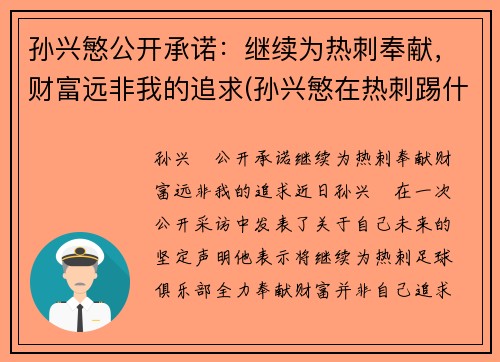 孙兴慜公开承诺：继续为热刺奉献，财富远非我的追求(孙兴慜在热刺踢什么位置)