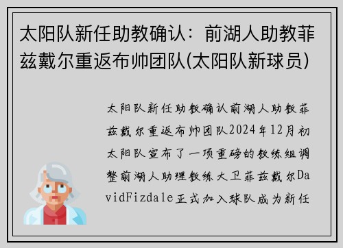 太阳队新任助教确认：前湖人助教菲兹戴尔重返布帅团队(太阳队新球员)