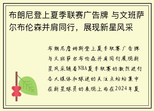 布朗尼登上夏季联赛广告牌 与文班萨尔布伦森并肩同行，展现新星风采