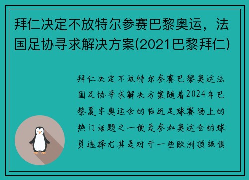 拜仁决定不放特尔参赛巴黎奥运，法国足协寻求解决方案(2021巴黎拜仁)